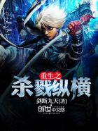 重生之杀戮纵横txt笔趣阁