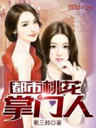 都市桃花掌门人TXT