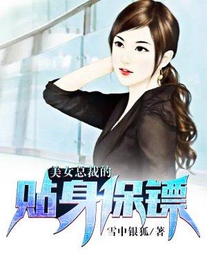 美女总裁的贴身保镖张阳白苑情