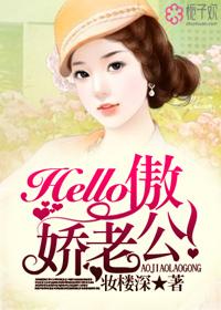 hello傲娇老公