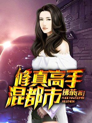 修真高手混都市佛茶著