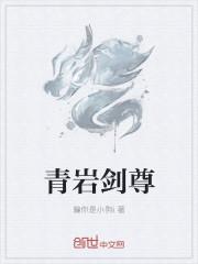剑尊青鸾峰上百科
