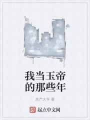 穿越我是玉帝