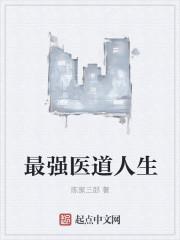 最强医道免费