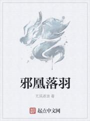 邪凤求凰