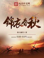 锦衣春秋地藏身份