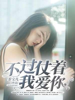 你不过仗着我喜欢你的说说