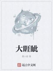 大睚眦必报