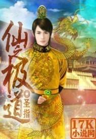 仙之极道贤宇的宠物