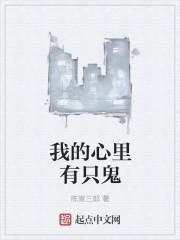 呀我的心里有鬼txt