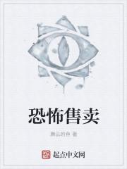 恐怖营销是什么意思