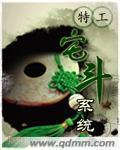 特工宅斗系统 乐娇娃