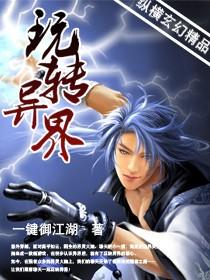 玩转异界的漫画叫什么