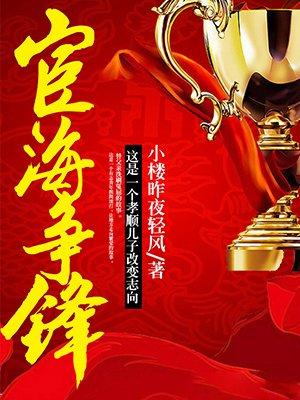 宦海争锋从科员开始笔趣阁