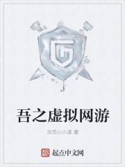 网游之无下限的虚拟世界