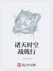 诸天时空行