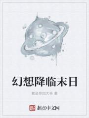 藏匿于末日的幻想