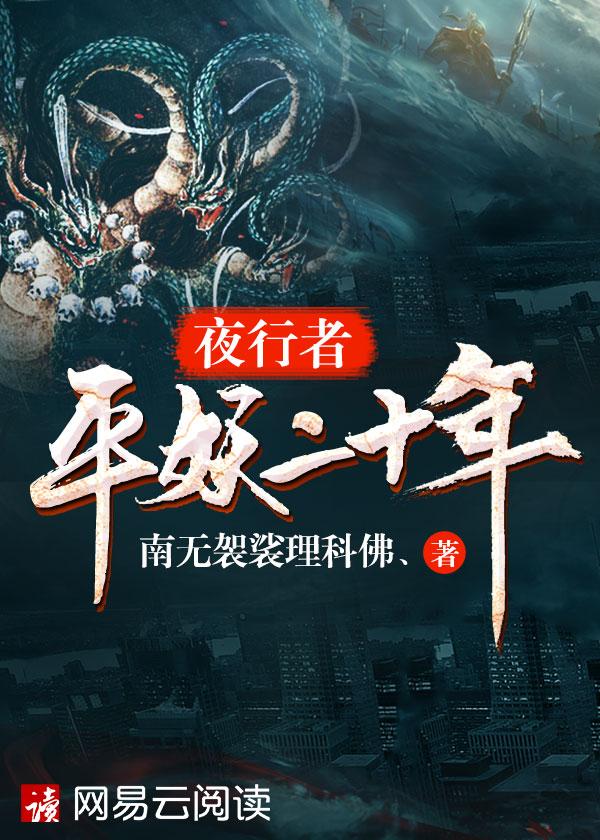夜行者平妖二十年侯漠跟谁在一起了