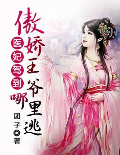 医妃驾到傲娇王爷哪里逃
