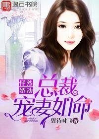 怦然婚动冷总裁甜心妻