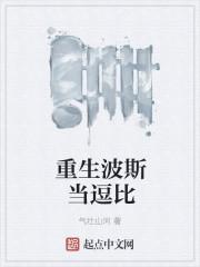 穿越波斯帝国