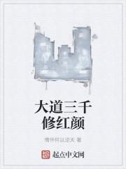 三千大道下一句