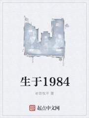 生于1984绿帽版笔趣阁