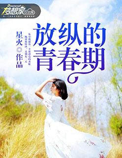 放纵的青春期柯震东