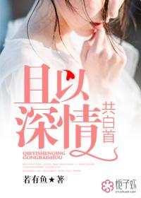 且以深情共白首短剧免费观看大结局