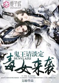 鬼王毒妃全本免费阅读