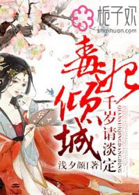 毒妃倾城嫡女免费阅读