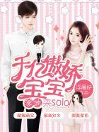 千亿宝宝爹地来solo全文免费阅读