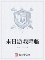 末日游戏降临我提前氪金十亿动漫