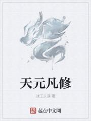 天元九仙百度百科