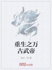 重生之万古仙帝