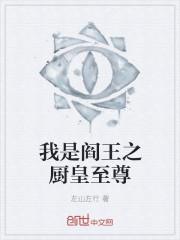 我是阎王