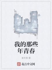 那些年一起挥霍的青春