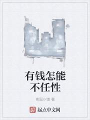 有钱不任性才是最厉害的