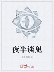 夜半鬼语迟