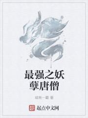 最强妖孽免费