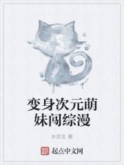 变身二次元萌妹txt