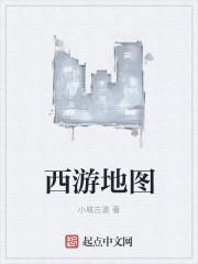 西游地理