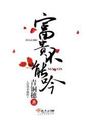 富贵不能吟拼音版图片