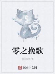 零之启唱歌视频
