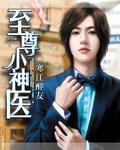 至尊小神医徐大强全文免费阅读