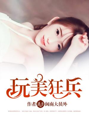 玩美狂兵未删减