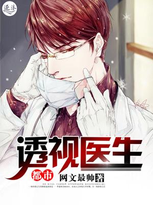 都市透视神医类