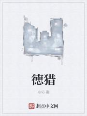 徳猎梗
