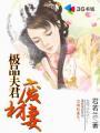 极品废材腹黑狂妃太凶猛全文免费阅读