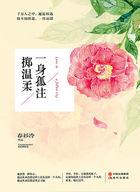 一身孤注掷温柔片花